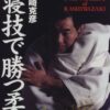 Newaza of Kashiwazaki - Katsuhiko Kashiwazaki