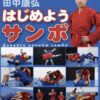 Yasuhiro Tanaka SAMBO (SAMBO FOR BEGINNERS DVD BY YASUHIRO TANAKA)