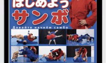 Yasuhiro Tanaka SAMBO (SAMBO FOR BEGINNERS DVD BY YASUHIRO TANAKA)