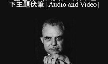 Milton Erickson - 當代催眠之父艾瑞克森完整催眠工作坊-第一部曲-埋下主題伏筆 (A Teaching Seminar with Milton Erickson I)