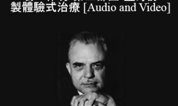 Milton Erickson - 當代催眠之父完整催眠工作坊-第三部曲-量身訂製體驗式治療(A Teaching Seminar with Milton Erickson III)