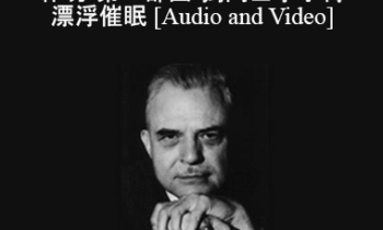 Milton Erickson - 當代催眠之父艾瑞克森完整催眠工作坊-第二部曲-獨門絕學手臂漂浮催眠( A Teaching Seminar with Milton Erickson II)