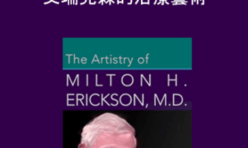 Milton Erickson - 的治療藝術