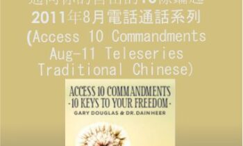 Gary M. Douglas & Dr. Dain Heer - Access 10誡 通向你的自由的10條鑰匙 2011年8月電話通話系列 (Access 10 Commandments Aug-11 Teleseries - Traditional Chinese)