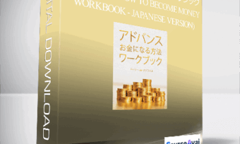 Gary M. Douglas - アドバンス お金になる方法 ワークブック (Advanced How to Become Money Workbook - Japanese Version)
