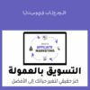 التسويق بالعمولة – عبدالله