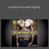 برنامج التنشيف الخرافي – أحمد البقمي