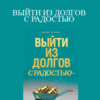 Simone Milasas – ВЫЙТИ ИЗ ДОЛГОВ С РАДОСТЬЮ (Getting Out of Debt Joyfully – Russian Version)