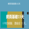 Taker Wu – 網頁基礎15天